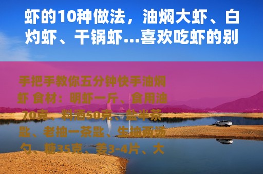 虾的10种做法，油焖大虾、白灼虾、干锅虾...喜欢吃虾的别错过！