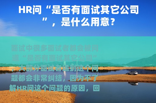 HR问“是否有面试其它公司”，是什么用意？