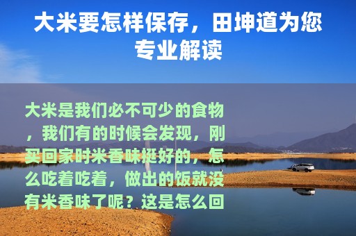 大米要怎样保存，田坤道为您专业解读