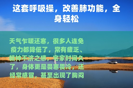 这套呼吸操，改善肺功能，全身轻松