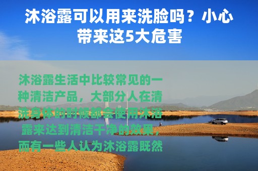 沐浴露可以用来洗脸吗？小心带来这5大危害