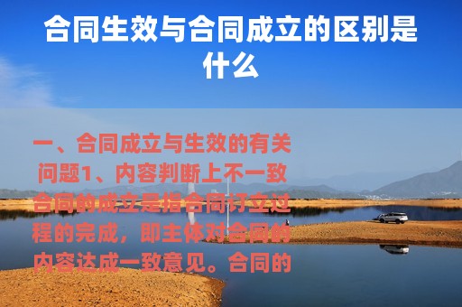 合同生效与合同成立的区别是什么