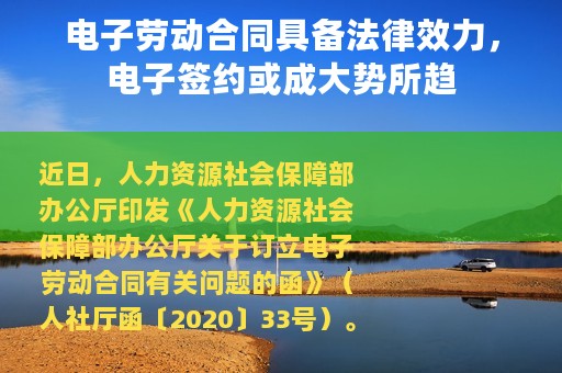电子劳动合同具备法律效力，电子签约或成大势所趋