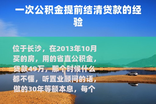 一次公积金提前结清贷款的经验