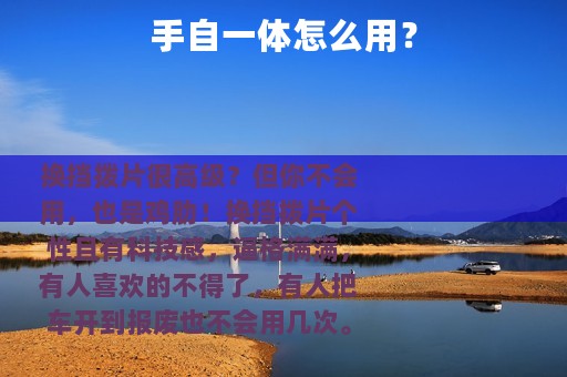 手自一体怎么用？