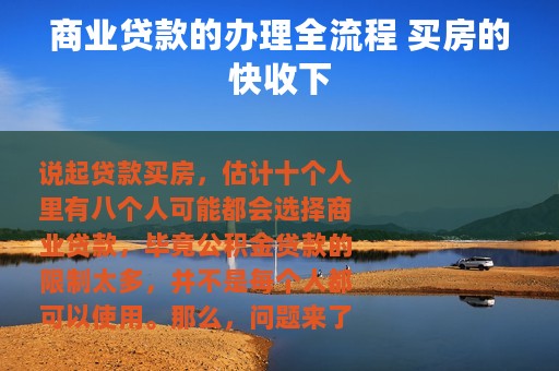 商业贷款的办理全流程 买房的快收下