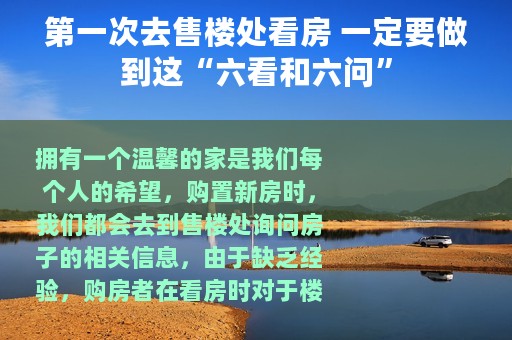 第一次去售楼处看房 一定要做到这“六看和六问”