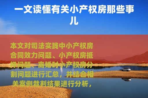 一文读懂有关小产权房那些事儿