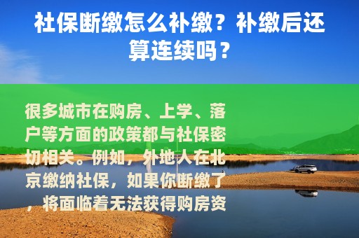 社保断缴怎么补缴？补缴后还算连续吗？