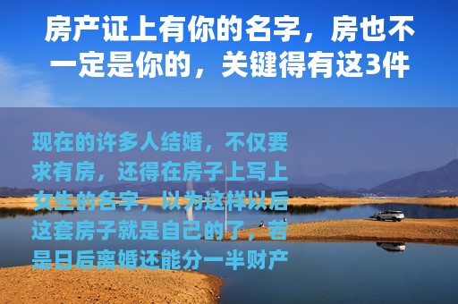 房产证上有你的名字，房也不一定是你的，关键得有这3件东西。