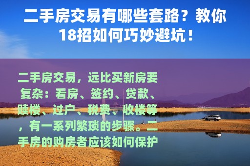 二手房交易有哪些套路？教你18招如何巧妙避坑！