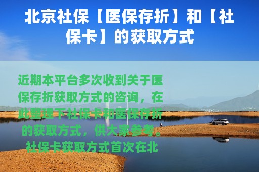 北京社保【医保存折】和【社保卡】的获取方式