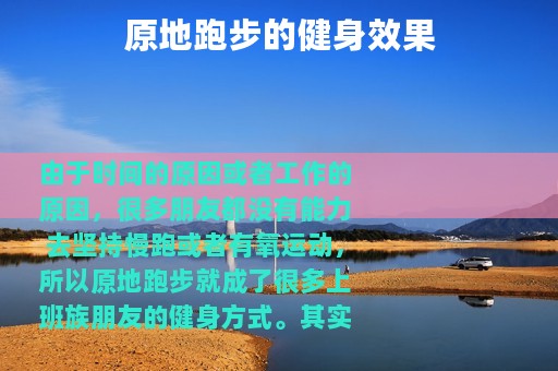 原地跑步的健身效果