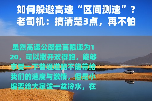 如何躲避高速“区间测速”？老司机：搞清楚3点，再不怕扣分！