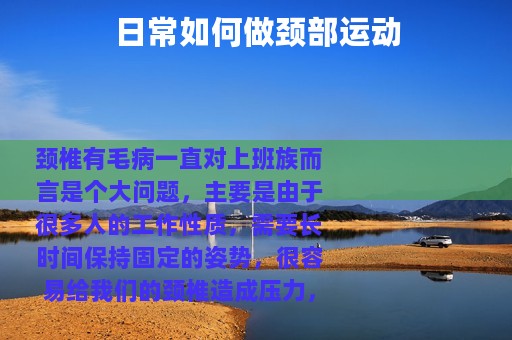 日常如何做颈部运动