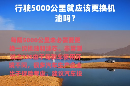 行驶5000公里就应该更换机油吗？