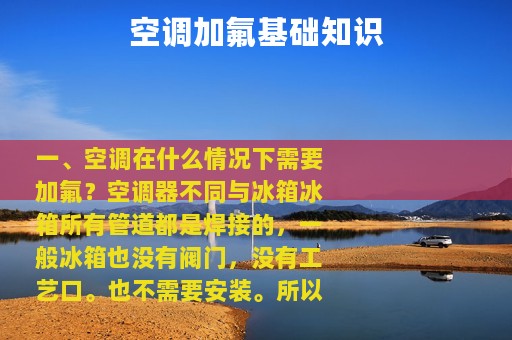 空调加氟基础知识