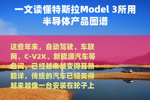 一文读懂特斯拉Model 3所用半导体产品图谱