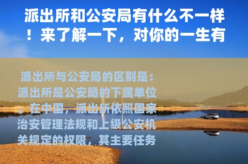 派出所和公安局有什么不一样！来了解一下，对你的一生有帮助