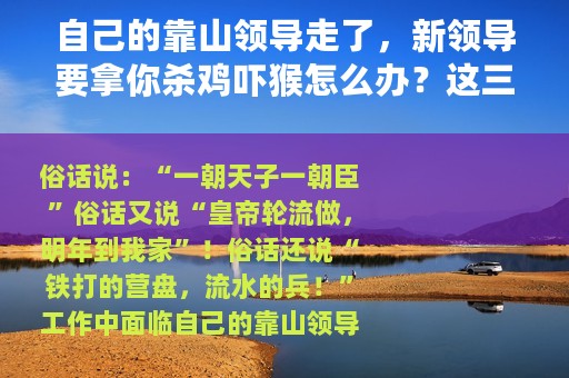 自己的靠山领导走了，新领导要拿你杀鸡吓猴怎么办？这三招可保身