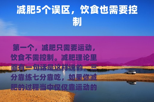 减肥5个误区，饮食也需要控制