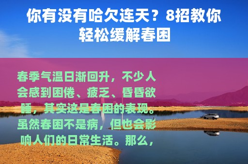 你有没有哈欠连天？8招教你轻松缓解春困