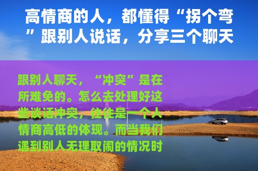 高情商的人，都懂得“拐个弯”跟别人说话，分享三个聊天技巧