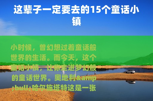 这辈子一定要去的15个童话小镇