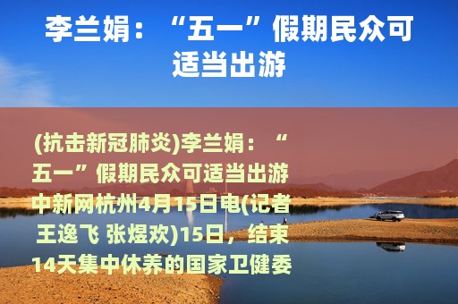 李兰娟：“五一”假期民众可适当出游