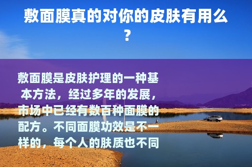 敷面膜真的对你的皮肤有用么？
