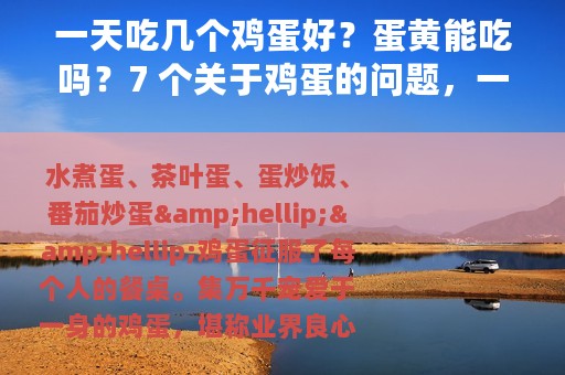 一天吃几个鸡蛋好？蛋黄能吃吗？7 个关于鸡蛋的问题，一次说清!