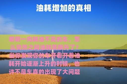 油耗增加的真相