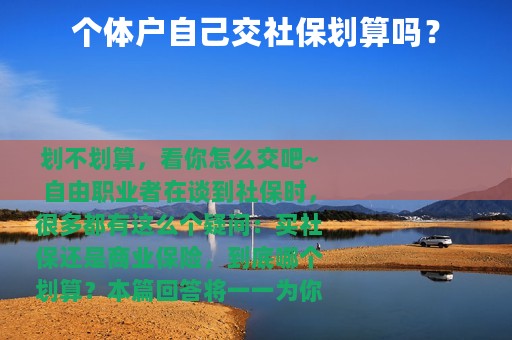 个体户自己交社保划算吗？