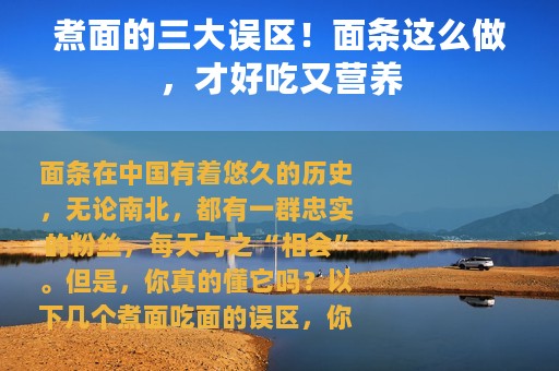 煮面的三大误区！面条这么做，才好吃又营养