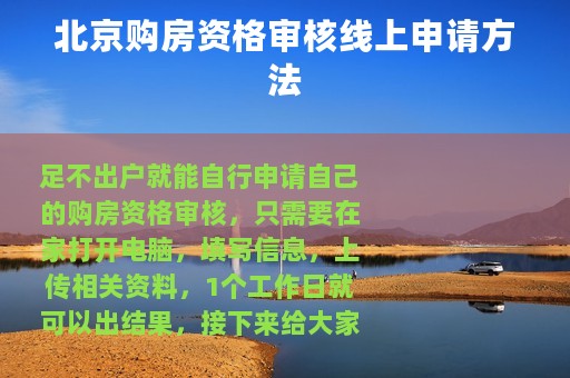 北京购房资格审核线上申请方法