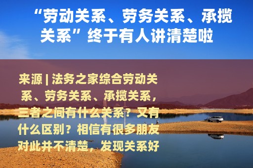 “劳动关系、劳务关系、承揽关系”终于有人讲清楚啦