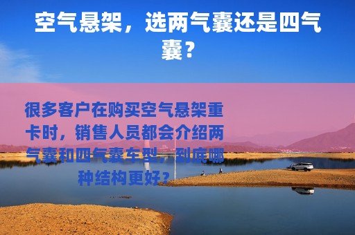 空气悬架，选两气囊还是四气囊？