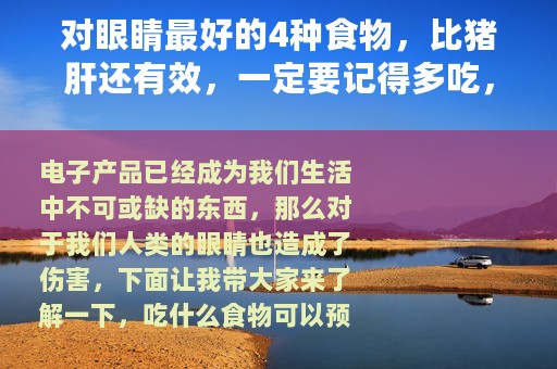 对眼睛最好的4种食物，比猪肝还有效，一定要记得多吃，太有用了