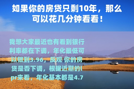 如果你的房贷只剩10年，那么可以花几分钟看看！