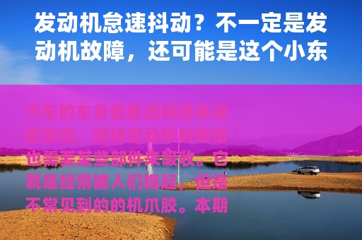 发动机怠速抖动？不一定是发动机故障，还可能是这个小东西坏了！