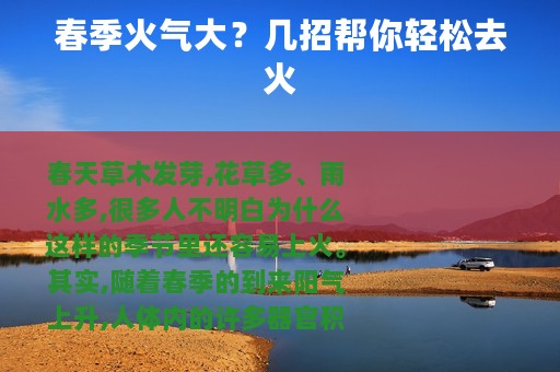 春季火气大？几招帮你轻松去火