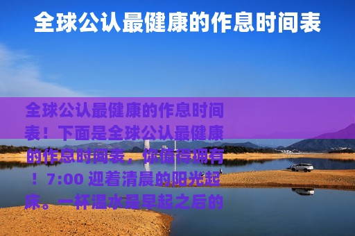 全球公认最健康的作息时间表