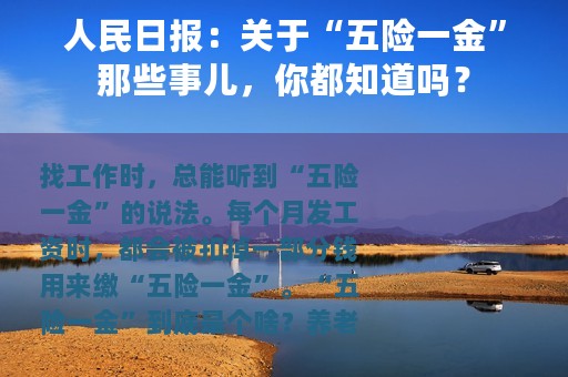 人民日报：关于“五险一金”那些事儿，你都知道吗？