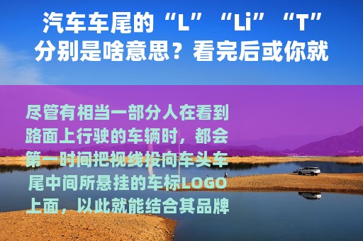 汽车车尾的“L”“Li”“T”分别是啥意思？看完后或你就明白了!