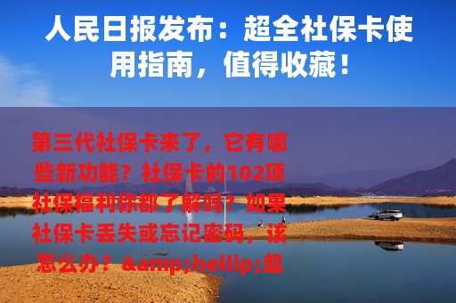 人民日报发布：超全社保卡使用指南，值得收藏！