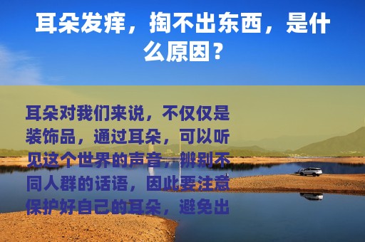 耳朵发痒，掏不出东西，是什么原因？