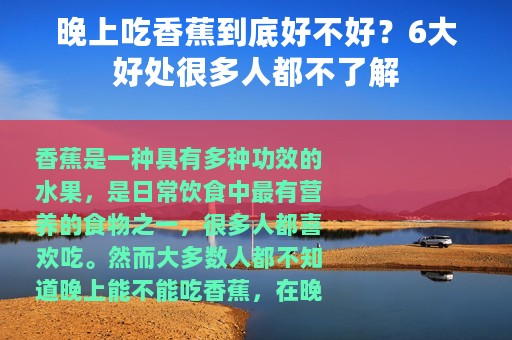 晚上吃香蕉到底好不好？6大好处很多人都不了解