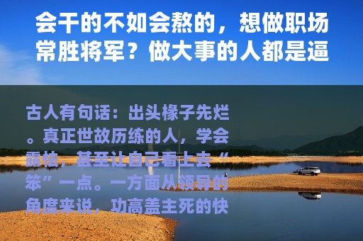 会干的不如会熬的，想做职场常胜将军？做大事的人都是逼出来的