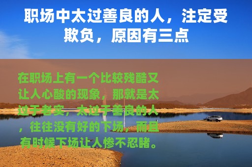职场中太过善良的人，注定受欺负，原因有三点