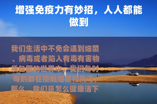 增强免疫力有妙招，人人都能做到